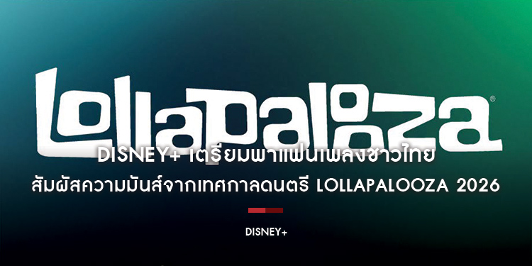 Disney+ เตรียมพาแฟนเพลงชาวไทยสัมผัสความมันส์จากเทศกาลดนตรี Lollapalooza 2026 ผ่านการถ่ายทอดสดสุดเอ็กซ์คลูซีฟที่จะจัดขึ้น 4 วันเต็ม